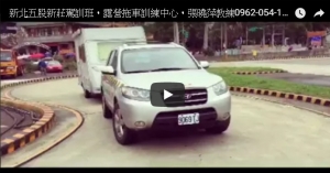 新北五股新莊駕訓班，露營拖車訓練中心，張曉萍教練0962-054-166