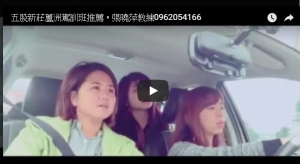 新北新莊三重駕訓班，張曉萍教練0962054166