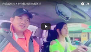 新北駕訓班道駕特訓