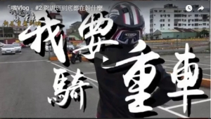「嘴Vlog」#2 駕訓班到底都在幹什麼