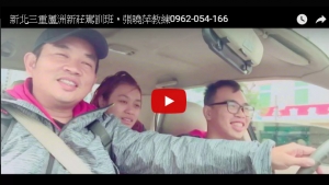 新北五股新莊三重駕訓班，張曉萍教練0962-054-166