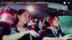 新北五股新莊駕訓班，張曉萍教練0962-054-166